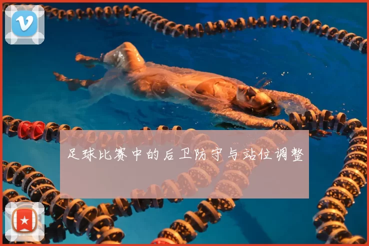 足球比赛中的后卫防守与站位调整