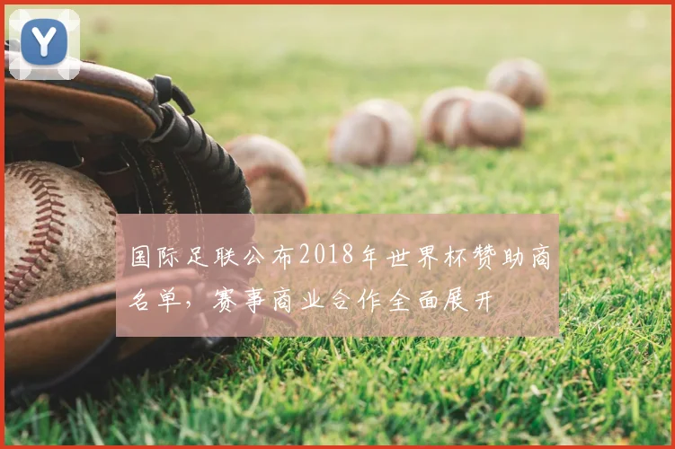 国际足联公布2018年世界杯赞助商名单，赛事商业合作全面展开