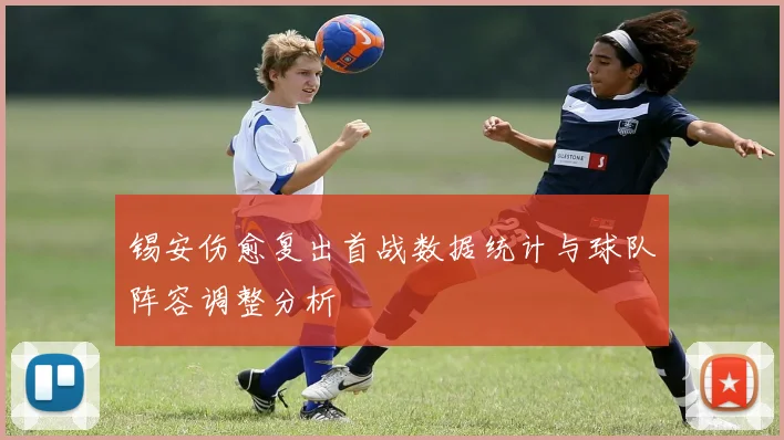 锡安伤愈复出首战数据统计与球队阵容调整分析