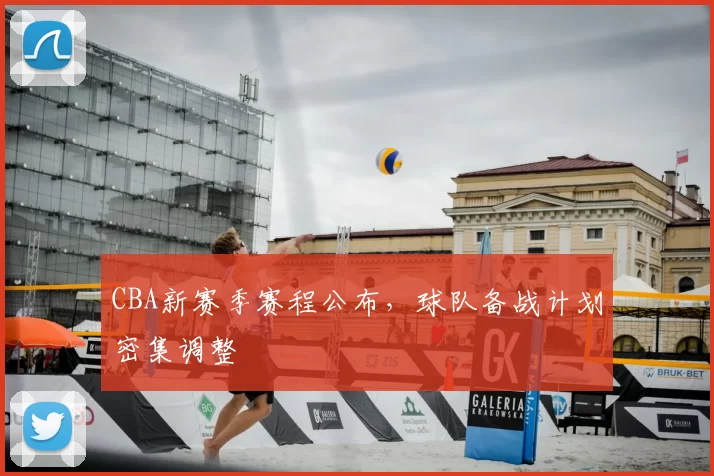 CBA新赛季赛程公布，球队备战计划密集调整