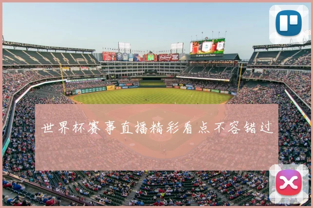 世界杯赛事直播精彩看点不容错过