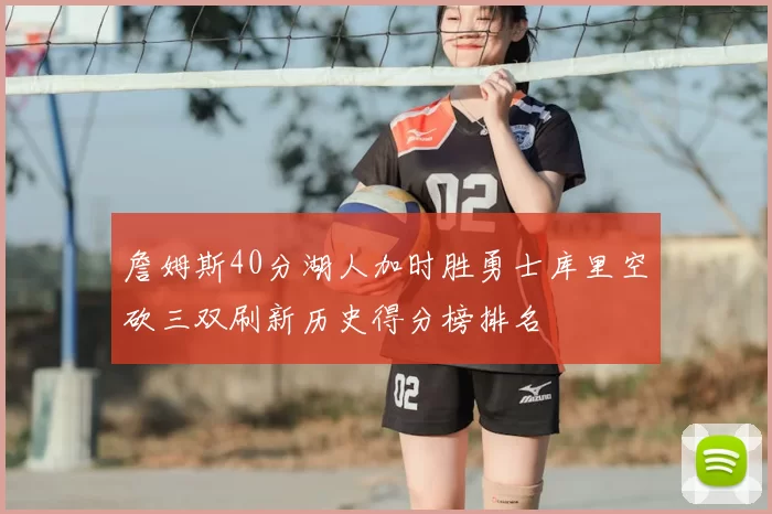 詹姆斯40分湖人加时胜勇士库里空砍三双刷新历史得分榜排名