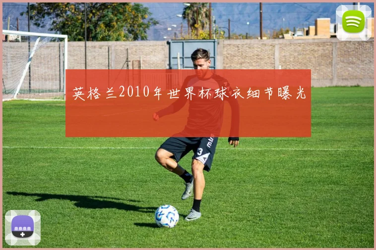 英格兰2010年世界杯球衣细节曝光