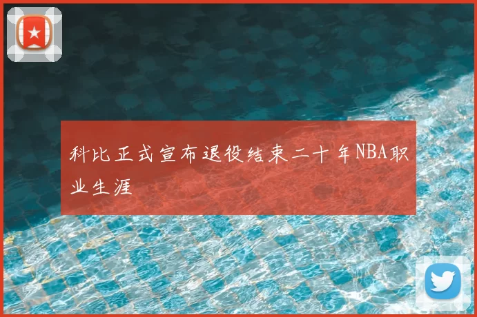 科比正式宣布退役结束二十年NBA职业生涯