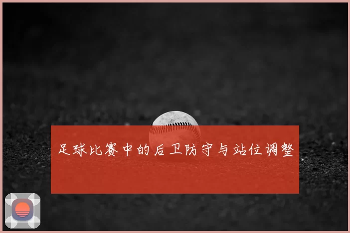 足球比赛中的后卫防守与站位调整