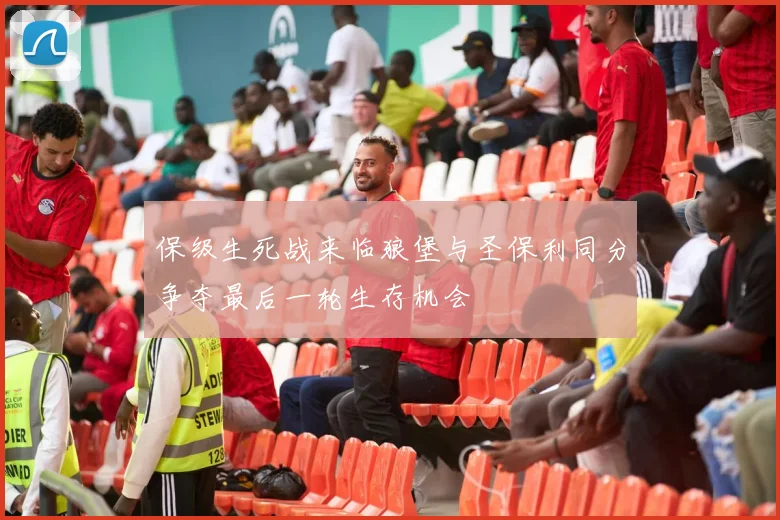 保级生死战来临狼堡与圣保利同分争夺最后一轮生存机会