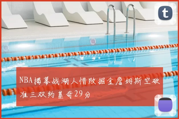 NBA揭幕战湖人惜败掘金詹姆斯空砍准三双约基奇29分