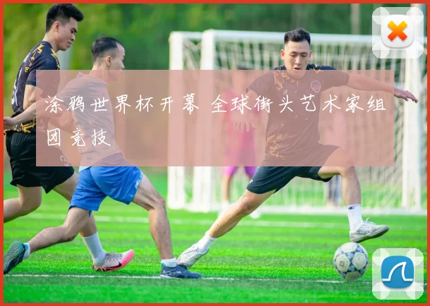 涂鸦世界杯开幕 全球街头艺术家组团竞技