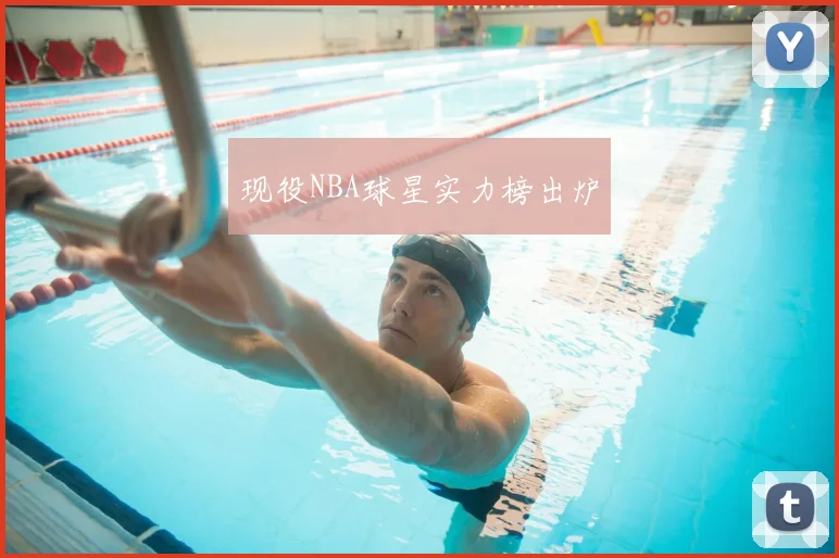 现役NBA球星实力榜出炉