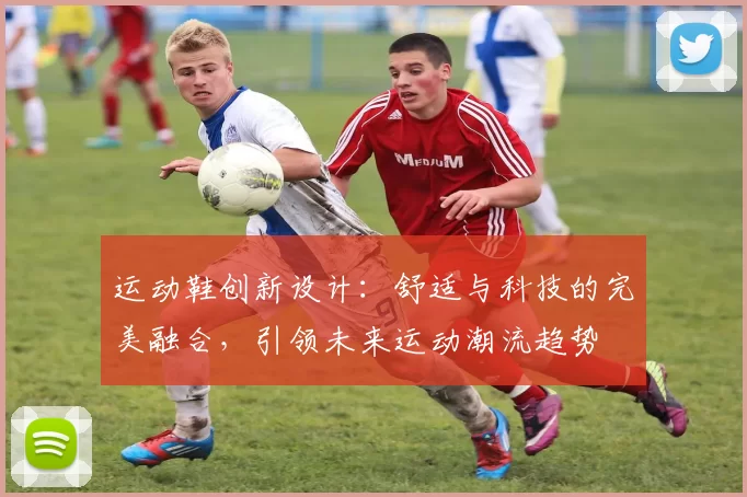 运动鞋创新设计：舒适与科技的完美融合，引领未来运动潮流趋势