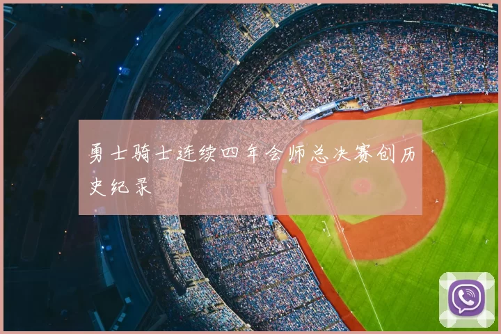 勇士骑士连续四年会师总决赛创历史纪录