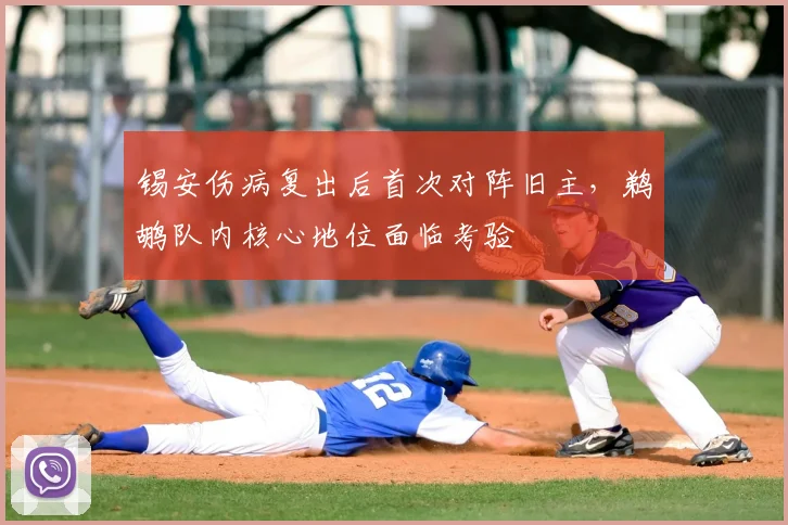 锡安伤病复出后首次对阵旧主，鹈鹕队内核心地位面临考验