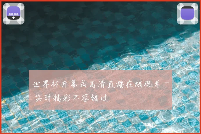 世界杯开幕式高清直播在线观看 - 实时精彩不容错过