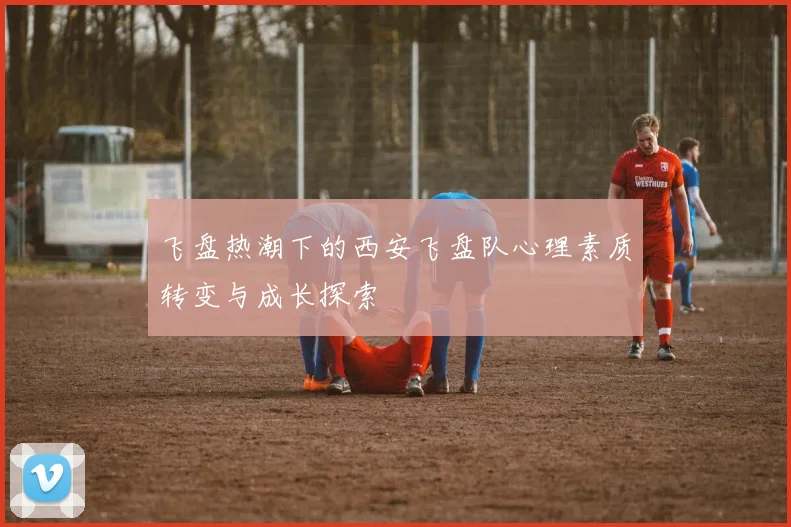 飞盘热潮下的西安飞盘队心理素质转变与成长探索