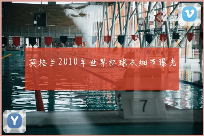 英格兰2010年世界杯球衣细节曝光