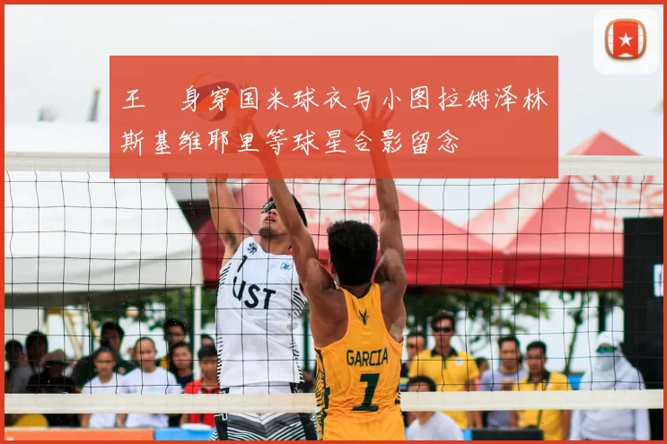 王濛身穿国米球衣与小图拉姆泽林斯基维耶里等球星合影留念