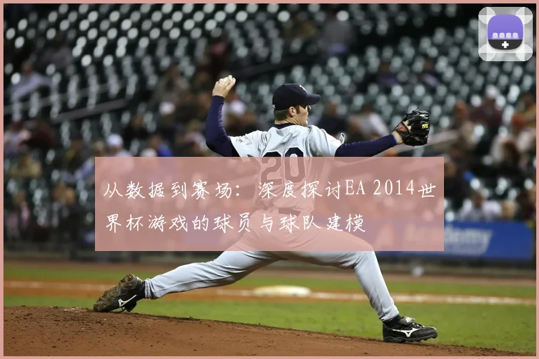 从数据到赛场：深度探讨EA 2014世界杯游戏的球员与球队建模