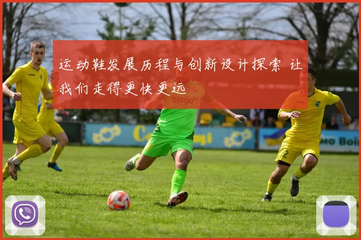 运动鞋发展历程与创新设计探索 让我们走得更快更远