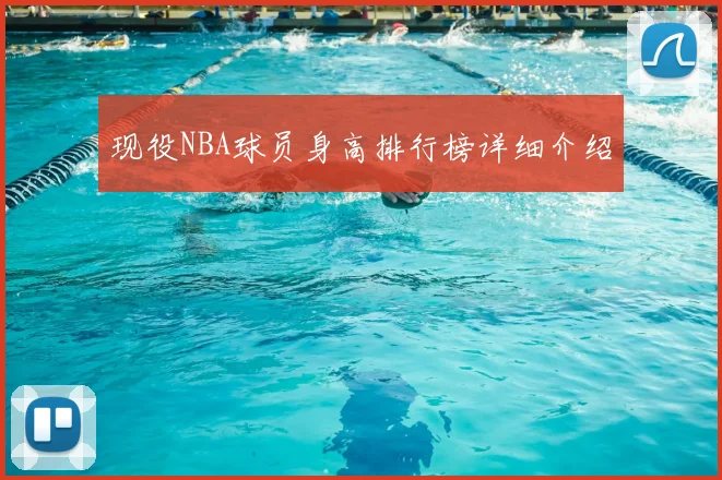 现役NBA球员身高排行榜详细介绍