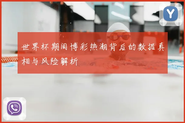 世界杯期间博彩热潮背后的数据真相与风险解析