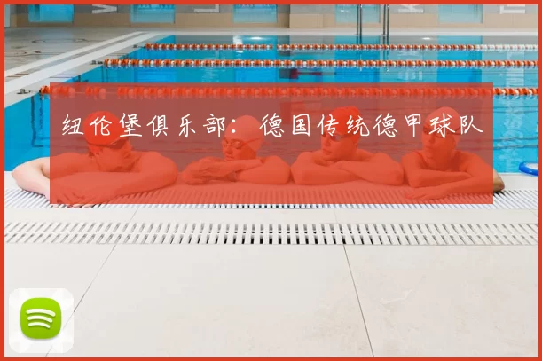 纽伦堡俱乐部：德国传统德甲球队