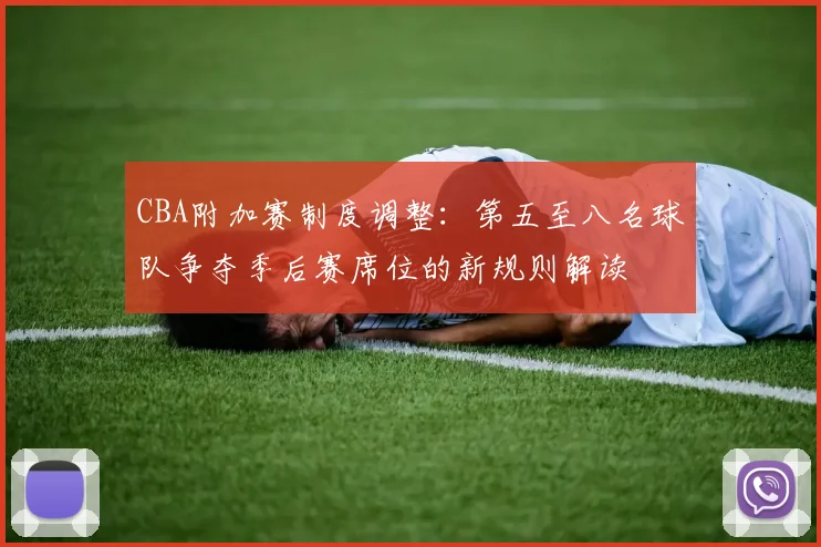 CBA附加赛制度调整：第五至八名球队争夺季后赛席位的新规则解读