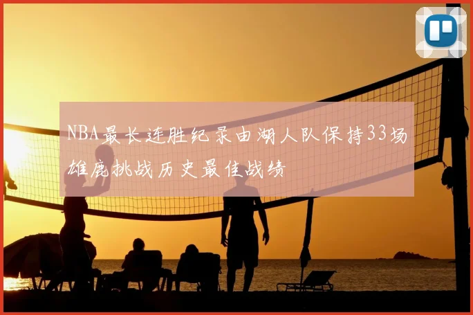 NBA最长连胜纪录由湖人队保持33场雄鹿挑战历史最佳战绩