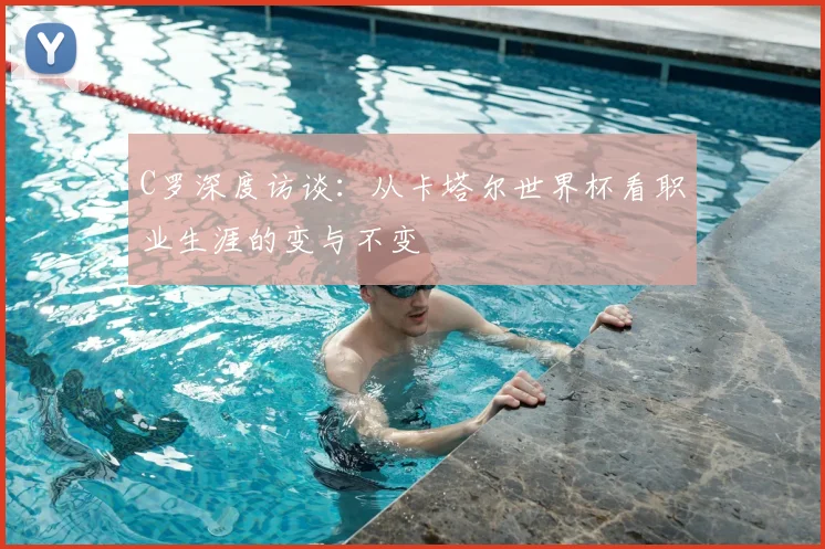 C罗深度访谈：从卡塔尔世界杯看职业生涯的变与不变