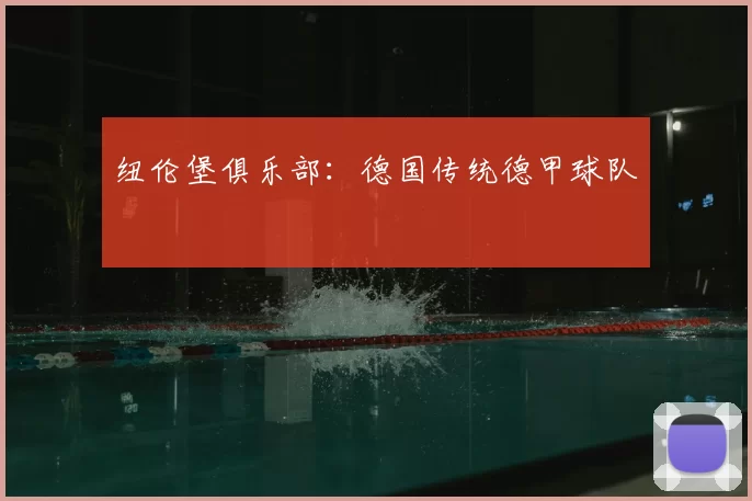 纽伦堡俱乐部：德国传统德甲球队