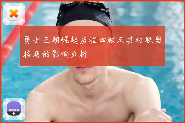 勇士王朝崛起历程回顾及其对联盟格局的影响分析
