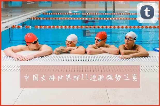 中国女排世界杯11连胜强势卫冕