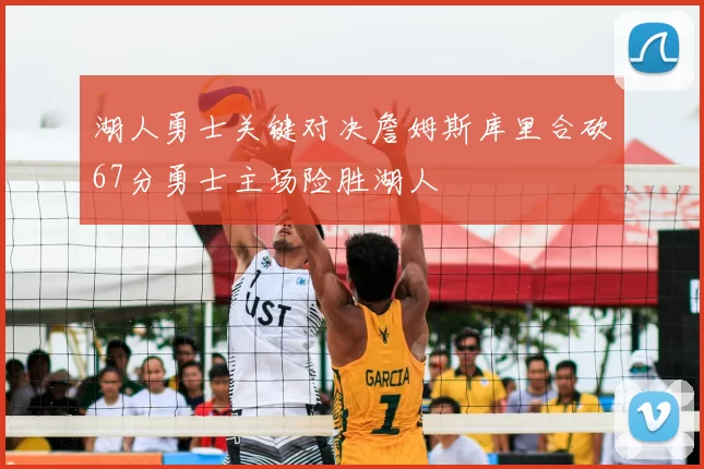 湖人勇士关键对决詹姆斯库里合砍67分勇士主场险胜湖人