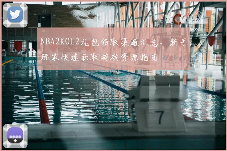 NBA2KOL2礼包领取渠道汇总,新手玩家快速获取游戏资源指南