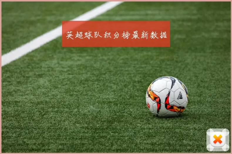英超球队积分榜最新数据