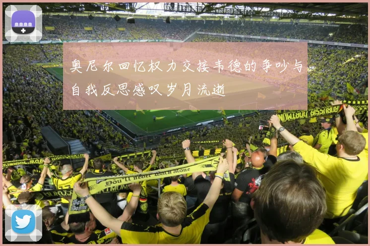 奥尼尔回忆权力交接韦德的争吵与自我反思感叹岁月流逝