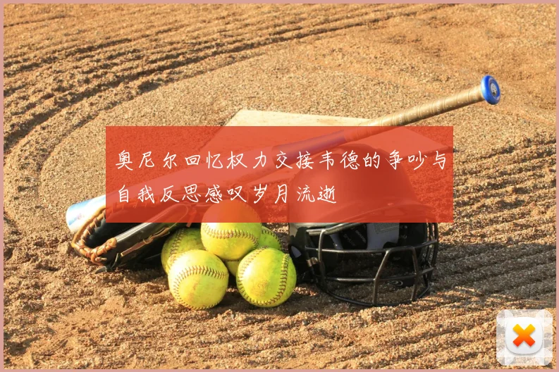奥尼尔回忆权力交接韦德的争吵与自我反思感叹岁月流逝