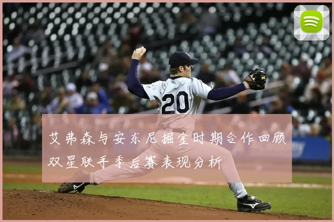 艾弗森与安东尼掘金时期合作回顾双星联手季后赛表现分析