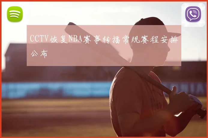 CCTV恢复NBA赛事转播常规赛程安排公布