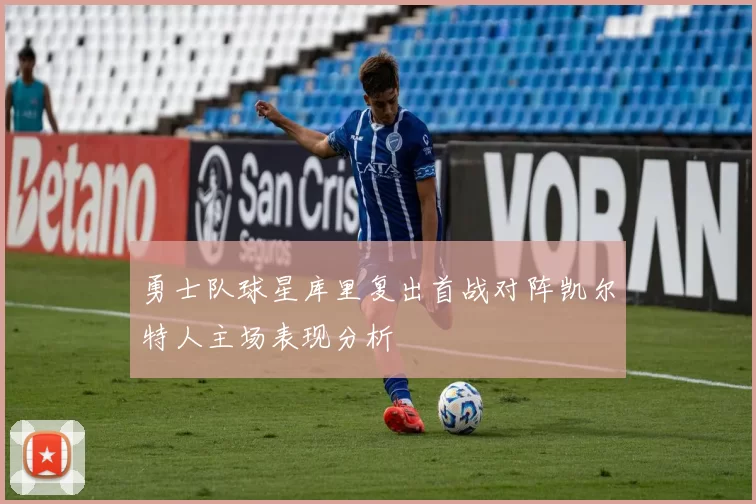 勇士队球星库里复出首战对阵凯尔特人主场表现分析