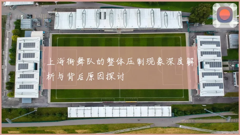 上海街舞队的整体压制现象深度解析与背后原因探讨