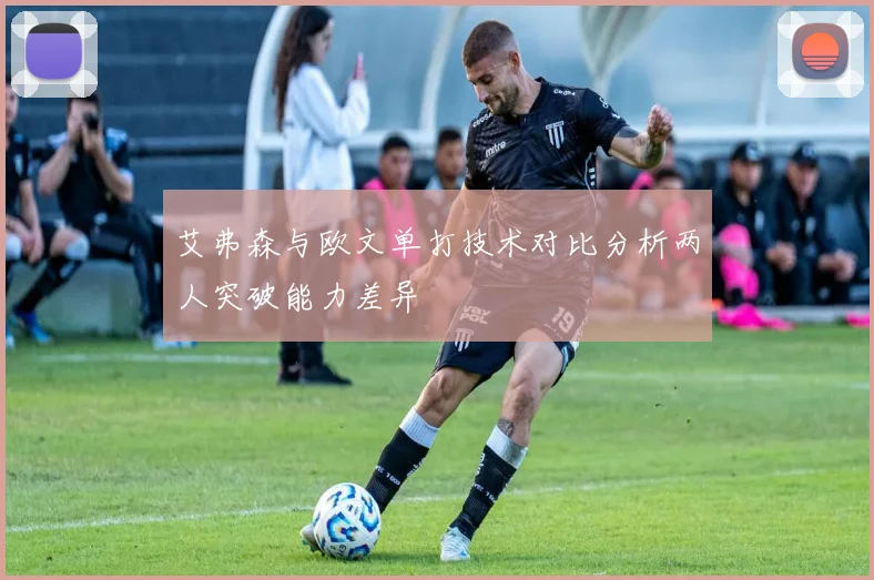 艾弗森与欧文单打技术对比分析两人突破能力差异