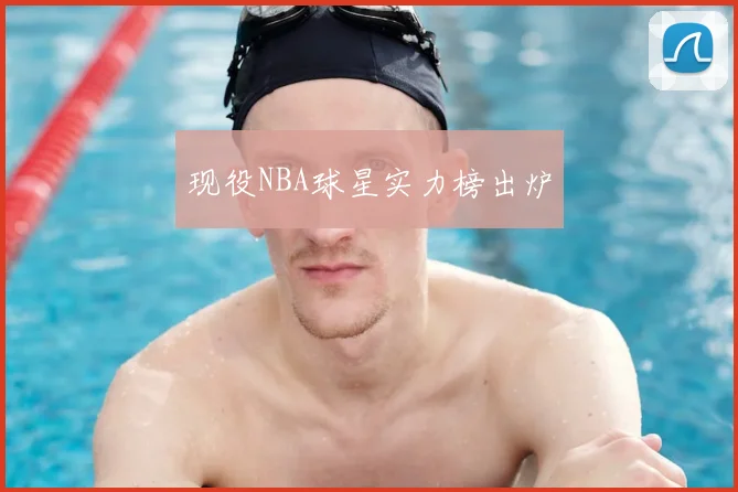 现役NBA球星实力榜出炉