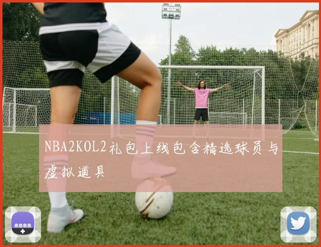 NBA2KOL2礼包上线包含精选球员与虚拟道具