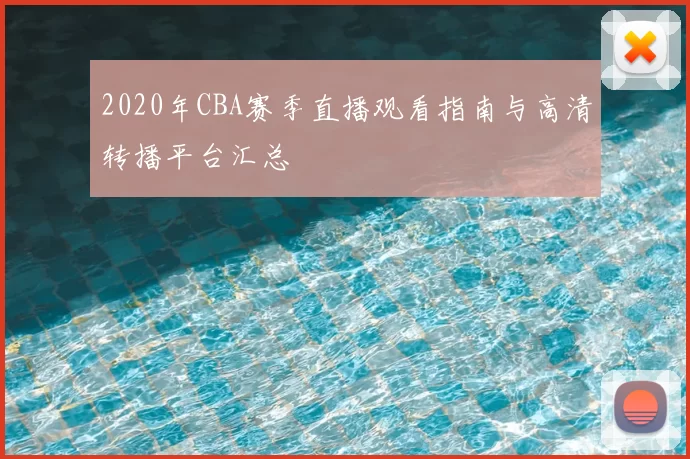 2020年CBA赛季直播观看指南与高清转播平台汇总