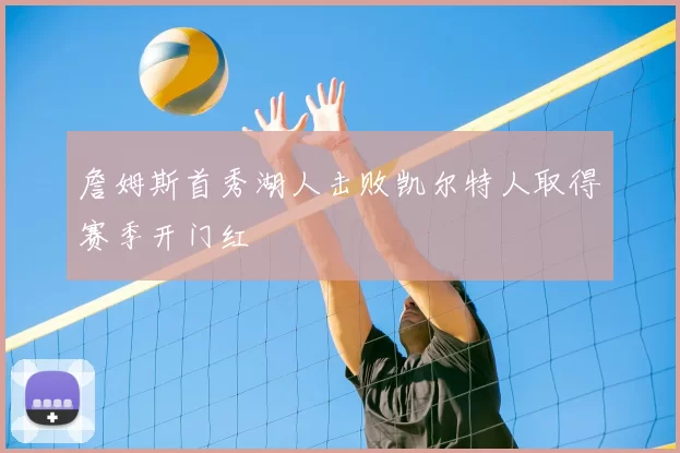 詹姆斯首秀湖人击败凯尔特人取得赛季开门红