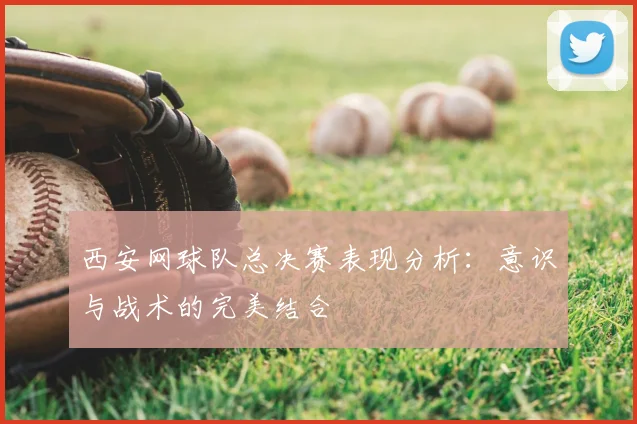 西安网球队总决赛表现分析：意识与战术的完美结合