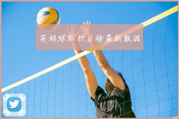 英超球队积分榜最新数据