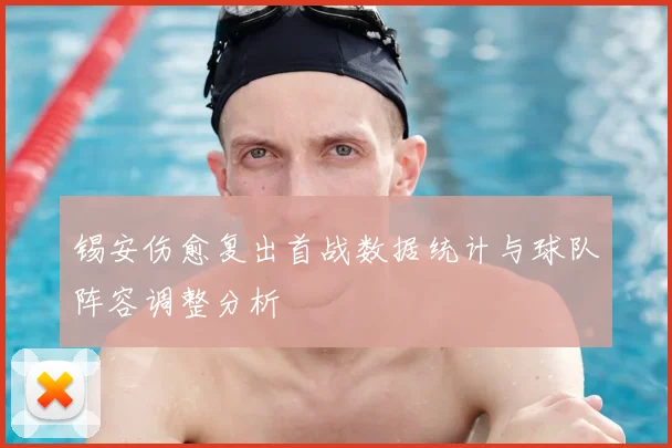 锡安伤愈复出首战数据统计与球队阵容调整分析