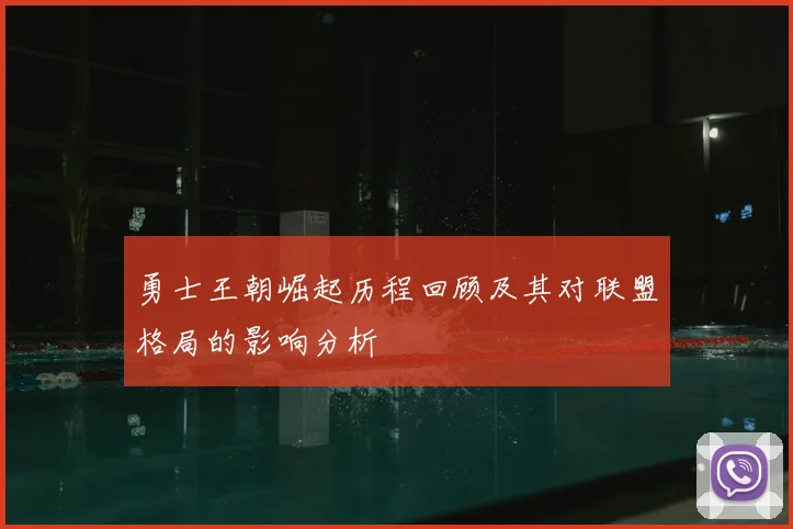 勇士王朝崛起历程回顾及其对联盟格局的影响分析
