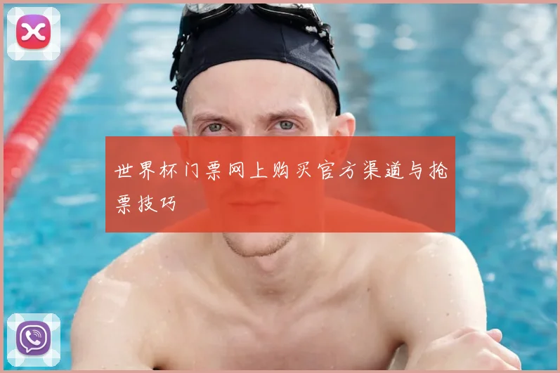 世界杯门票网上购买官方渠道与抢票技巧